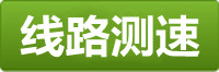 傲世皇朝测速线路